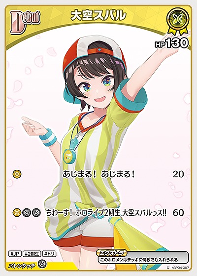 大空スバル 【hBP04-067C】